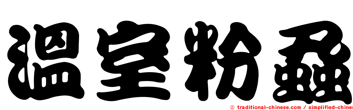 溫室粉蝨