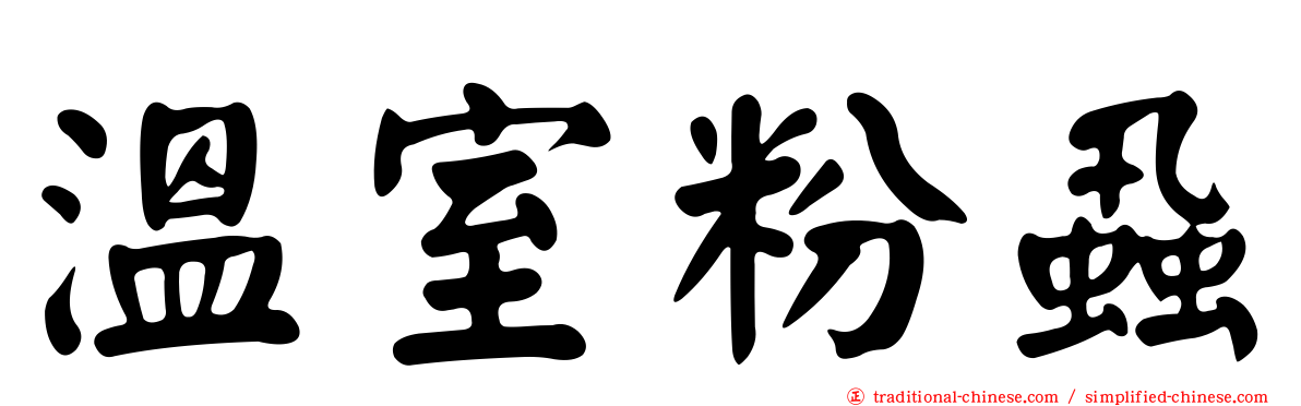 溫室粉蝨