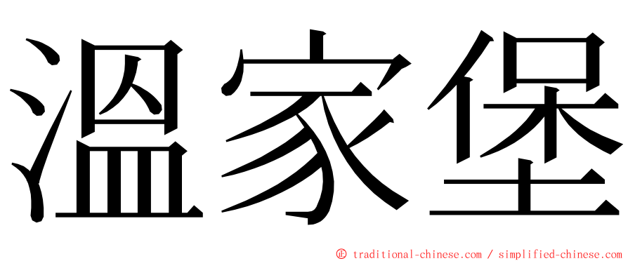 溫家堡 ming font