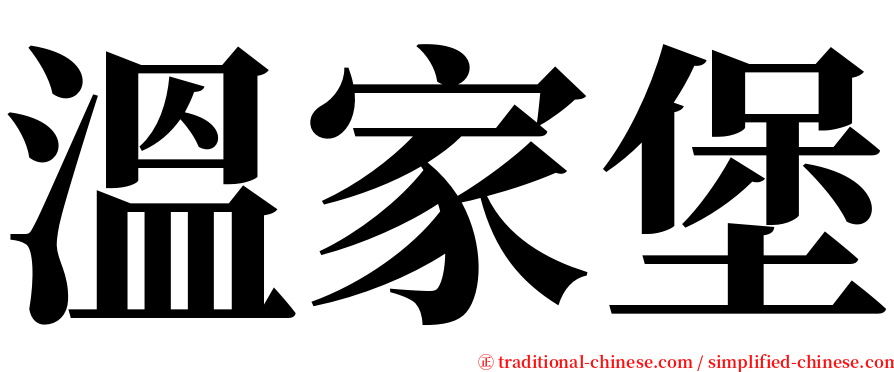 溫家堡 serif font