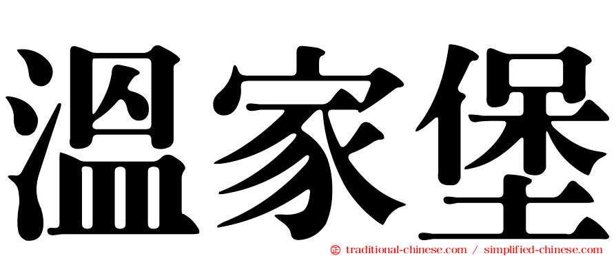 溫家堡