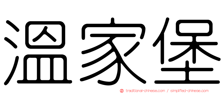 溫家堡