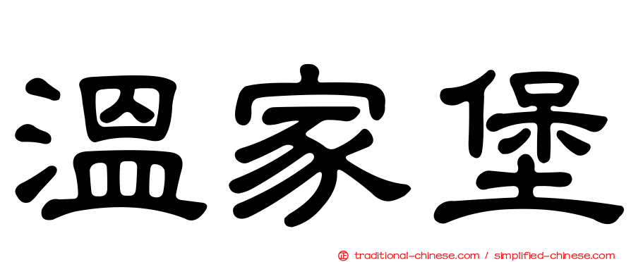 溫家堡