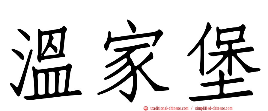 溫家堡