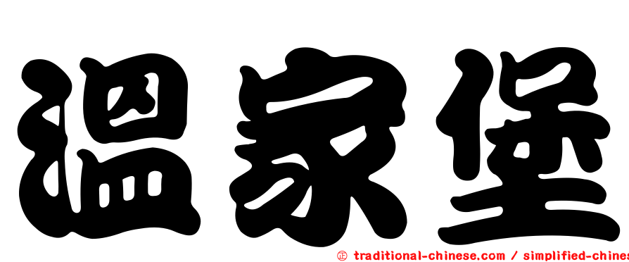 溫家堡
