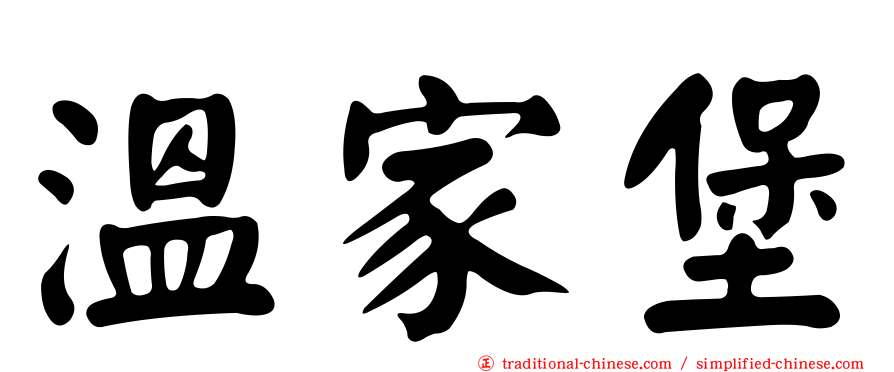 溫家堡