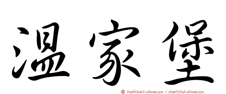 溫家堡