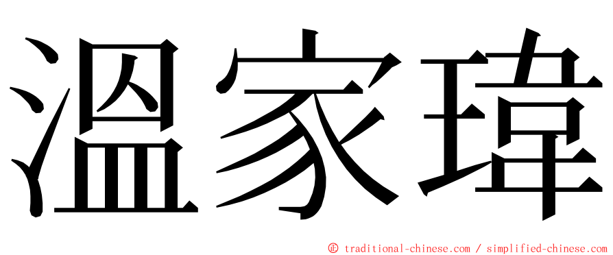 溫家瑋 ming font