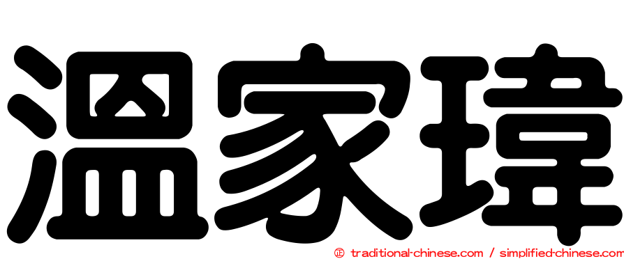 溫家瑋