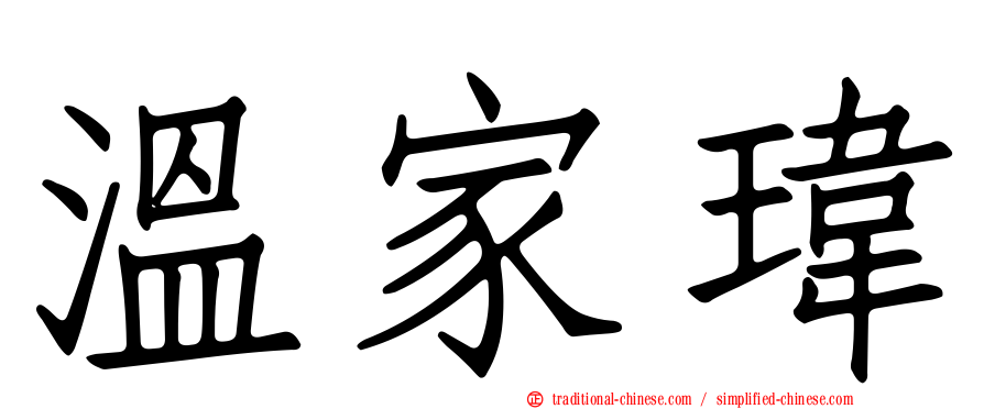 溫家瑋