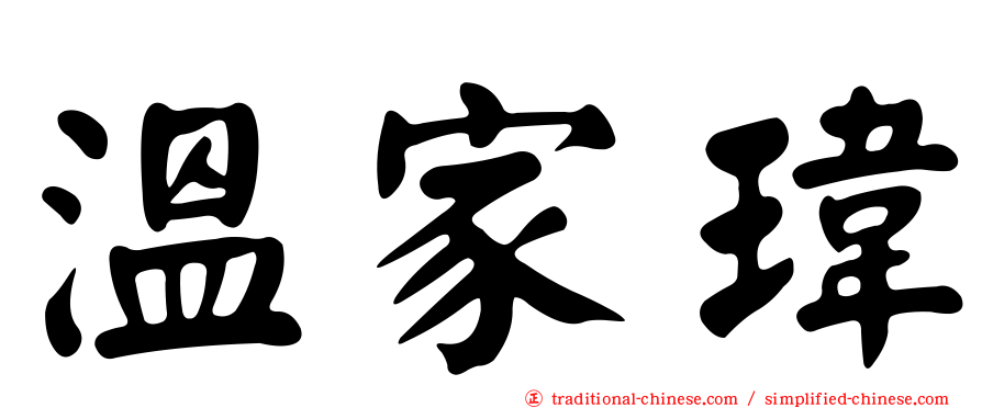溫家瑋