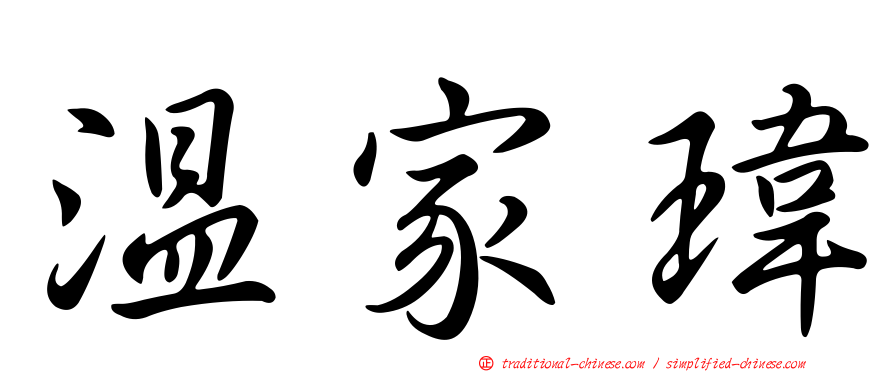 溫家瑋