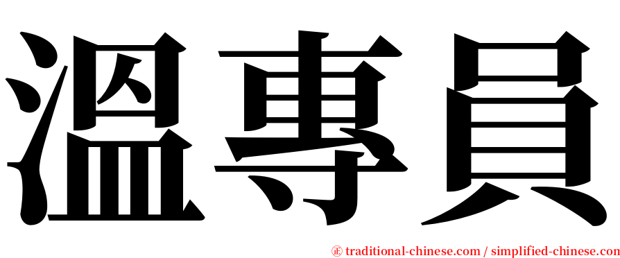 溫專員 serif font