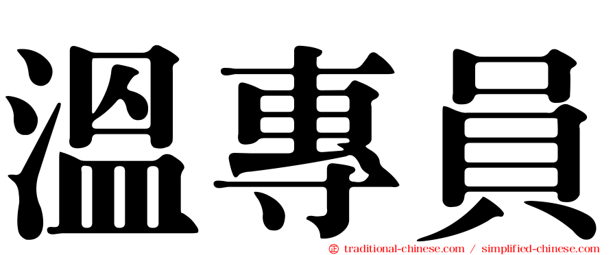 溫專員