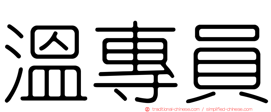 溫專員