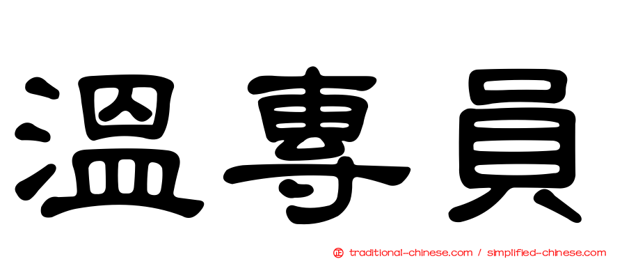 溫專員