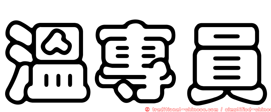 溫專員
