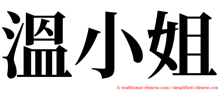 溫小姐 serif font