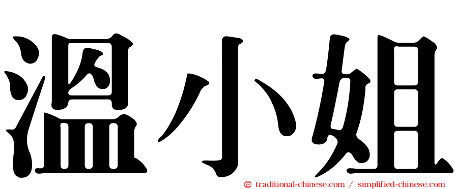 溫小姐