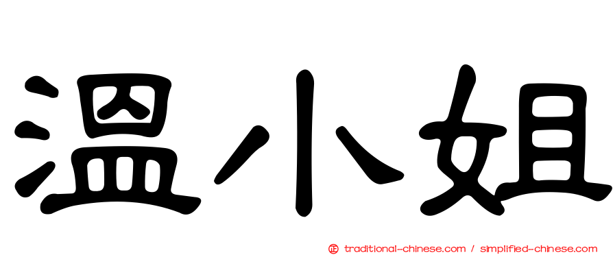 溫小姐