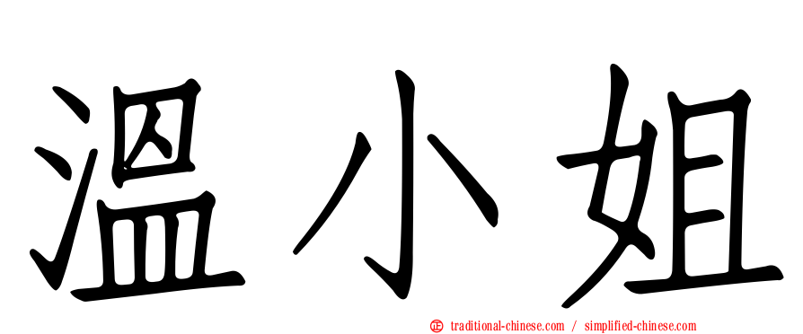 溫小姐