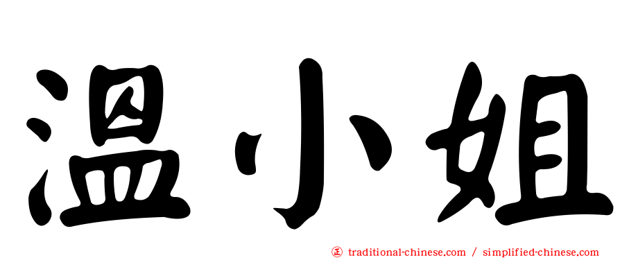 溫小姐