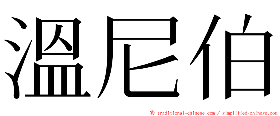 溫尼伯 ming font