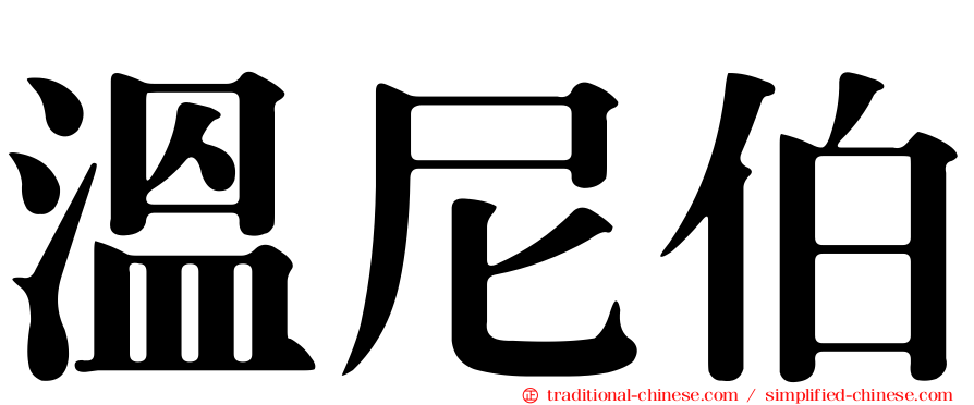 溫尼伯