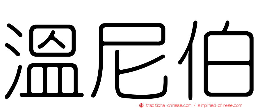 溫尼伯