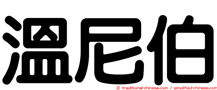 溫尼伯