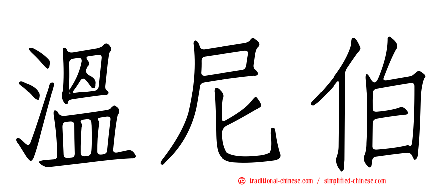 溫尼伯