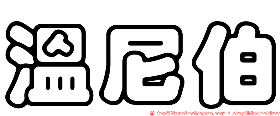 溫尼伯