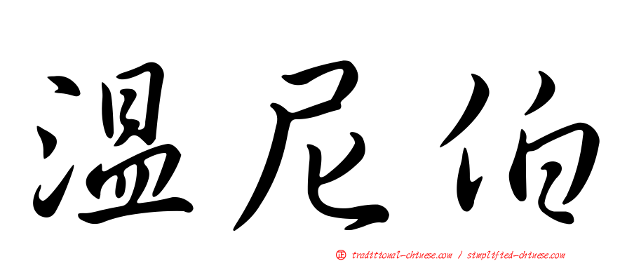 溫尼伯