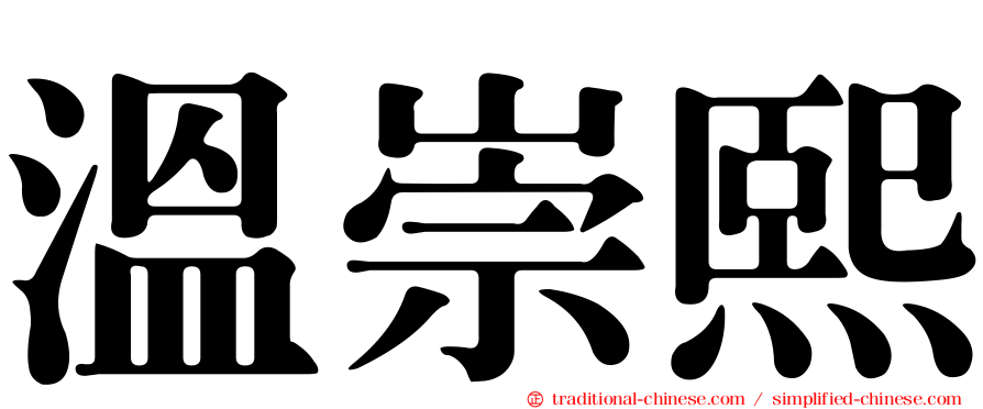 溫崇熙
