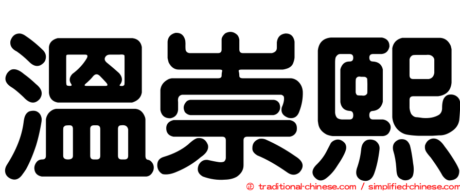 溫崇熙