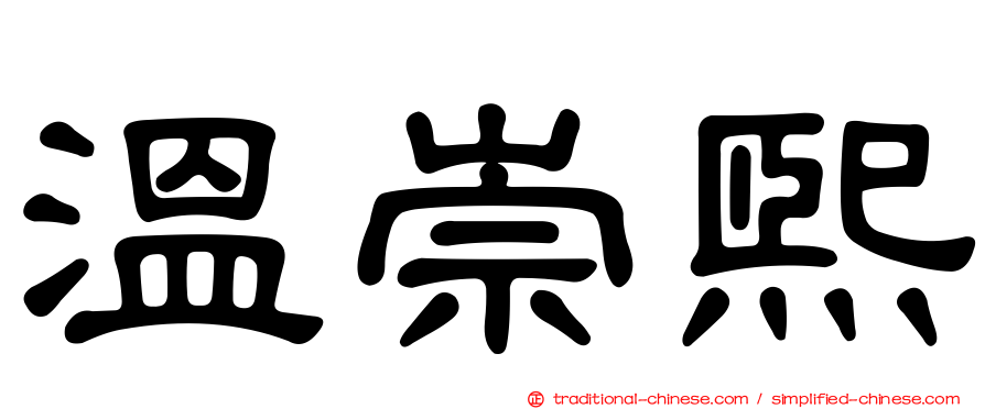 溫崇熙