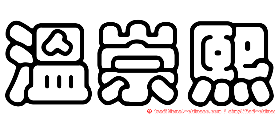 溫崇熙