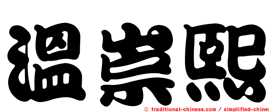 溫崇熙