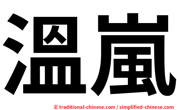 溫嵐