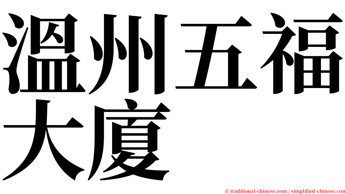 溫州五福大廈 serif font