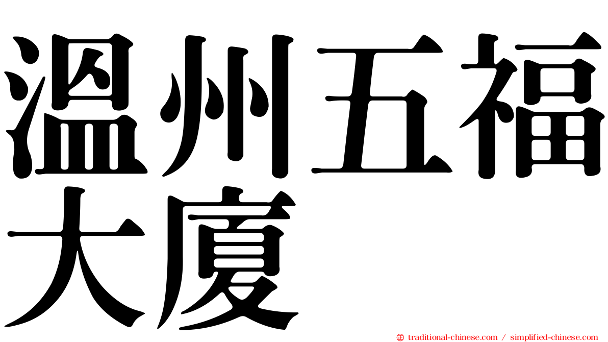 溫州五福大廈