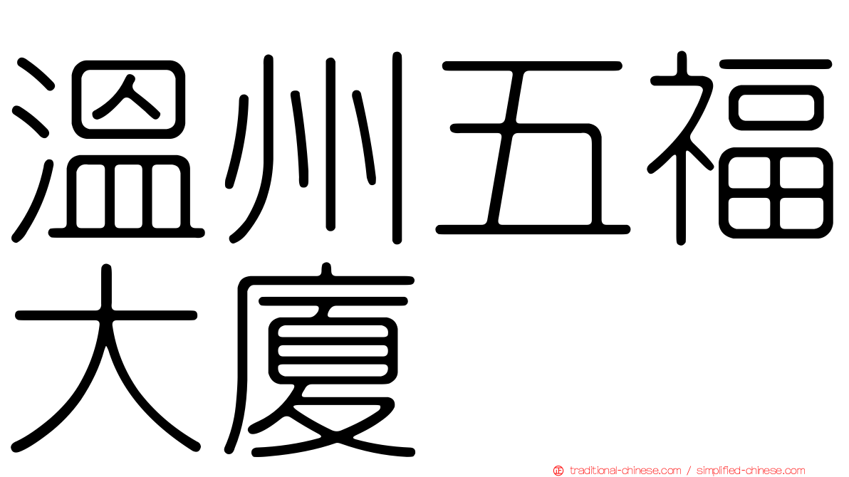 溫州五福大廈