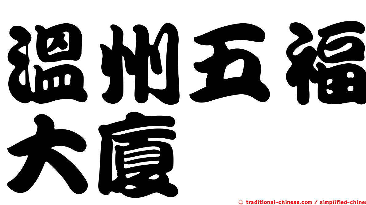 溫州五福大廈