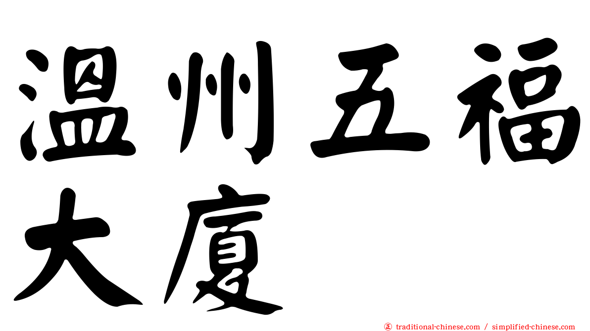 溫州五福大廈