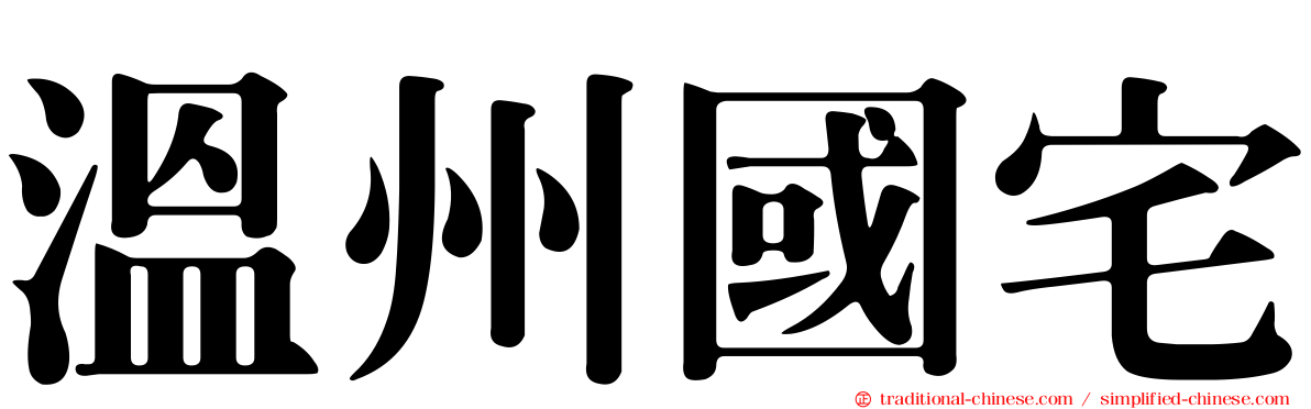 溫州國宅