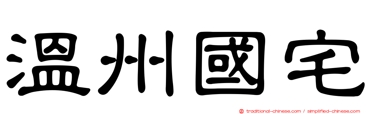 溫州國宅