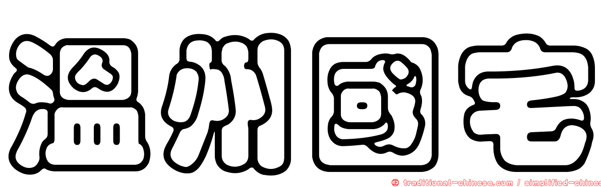 溫州國宅