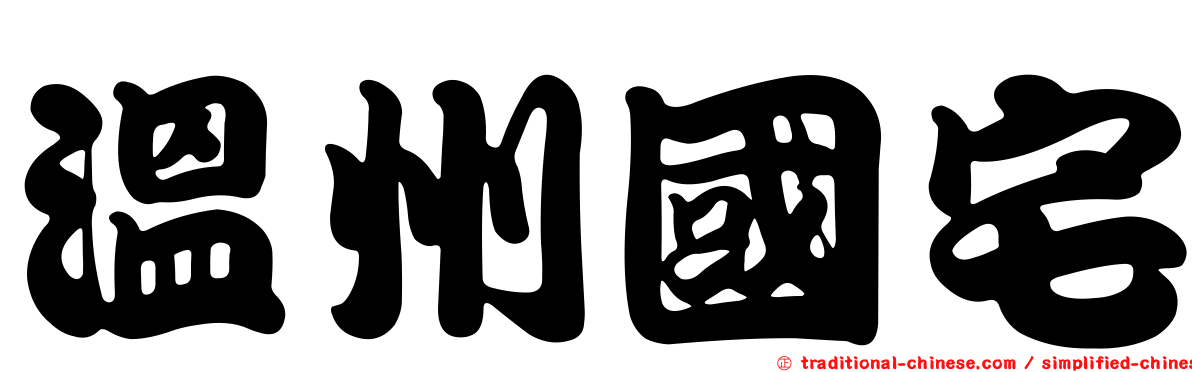 溫州國宅
