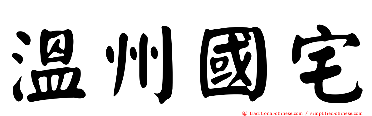 溫州國宅