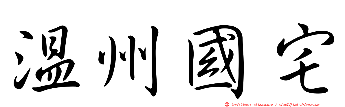 溫州國宅